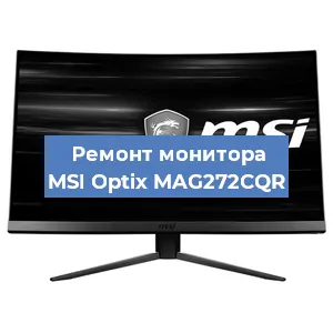 Ремонт монитора MSI Optix MAG272CQR в Краснодаре
